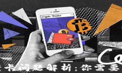 
tpwallet老卡问题解析：你需要了解的一切