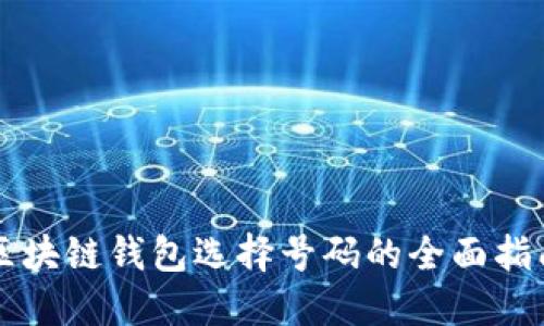 区块链钱包选择号码的全面指南