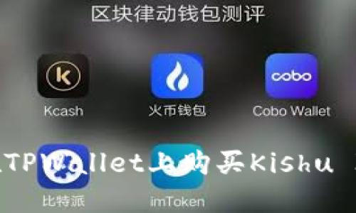 思考的: 如何在TPWallet上购买Kishu Inu（KISHU）币？