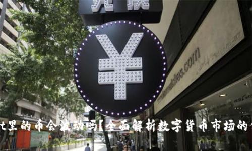 TPWallet里的币会波动吗？全面解析数字货币市场的价格波动