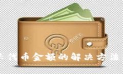 TPWallet不显示代币金额的解决方法与常见问题解析