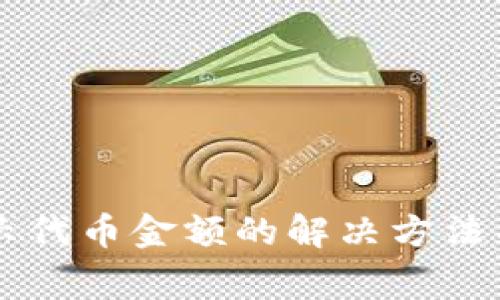 TPWallet不显示代币金额的解决方法与常见问题解析
