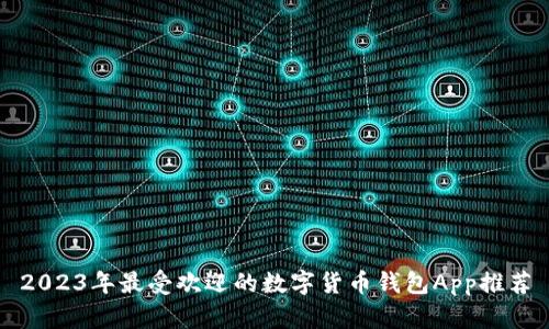 2023年最受欢迎的数字货币钱包App推荐