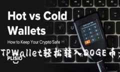 如何通过TPWallet轻松转入DOGE币：详细指南