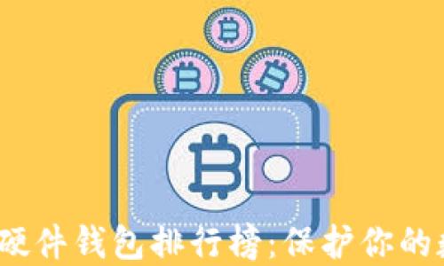 2023年加密硬件钱包排行榜:保护你的数字资产安全