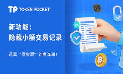 lhaotiTokenPocket 1.5.7 使用方法详解/lhaoti

TokenPocket, 数字钱包, 加密货币, 使用方法/guanjianci

### 内容大纲

1. **TokenPocket概述**
   - 什么是TokenPocket
   - TokenPocket的功能与特点

2. **TokenPocket 1.5.7新特性**
   - 更新内容概述
   - 用户界面改进
   - 新增支持的币种

3. **注册和登录TokenPocket**
   - 注册新账户流程
   - 如何登录已有账户
   - 密码设置和安全提示

4. **如何使用TokenPocket进行交易**
   - 如何发送和接收加密货币
   - 交易手续费说明
   - 交易确认时间

5. **TokenPocket的资产管理**
   - 添加和管理不同的币种
   - 查看资产余额与变动
   - 如何处理资产转账

6. **TokenPocket的DApp与生态**
   - DApp功能介绍
   - 如何连接和使用DApp
   - DApp的安全性与使用注意

7. **TokenPocket的安全性**
   - 钱包的安全性措施
   - 如何保护自己的资产
   - 遇到问题时的解决方法

8. **用户常见问题解答**
   - 如何找回丢失的账户？
   - 为什么无法交易？
   - 如何进行版本更新？

### 正文内容

#### 1. TokenPocket概述

TokenPocket是一款多功能的数字钱包，旨在为用户提供方便、安全的加密货币管理服务。作为一款支持各种区块链的钱包，TokenPocket使用户能够在一个平台上存储、交易和使用多种数字资产。

TokenPocket不仅具有基本的资产存储功能，还支持去中心化应用（DApp），使用户可以无缝连接到各种区块链服务。其强大的功能与用户友好的界面，使其成为越来越多加密货币爱好者的首选。

#### 2. TokenPocket 1.5.7新特性

TokenPocket 1.5.7版本带来了多项有用的更新，旨在提升用户体验。这些更新包括用户界面的，使得操作更加直观和便捷。此外，新版本还新增了对更多币种的支持，用户可以在一个钱包内管理更多的加密资产。

比如，用户现在可以更加轻松地访问新添加的DApp，同时也能看到资产的实时更新。整个钱包的性能和稳定性也有所提升，确保用户在进行交易时的流畅体验。

#### 3. 注册和登录TokenPocket

注册TokenPocket非常简单。用户需要下载应用程序，并首先打开它。在主界面，提供了“注册新账户”选项，用户只需输入基本的个人信息，如邮箱或手机号，并设置一个密码。为了保护账户的安全，用户还需要记住助记词，这个助记词是在账户恢复时的关键。

对于已经有账户的用户，在登录时只需要输入用户名和密码即可。为了进一步增强账户的安全性，建议用户开启双重验证，防止未经授权的访问。

#### 4. 如何使用TokenPocket进行交易

使用TokenPocket进行交易非常方便。用户在主页上选择想要进行交易的币种，输入接收方的地址和交易金额，然后确认交易信息。交易过程中，TokenPocket会显示交易手续费，并在用户确认后开始处理交易。

通常情况下，交易确认时间是几分钟，但这也取决于网络的繁忙程度。用户可通过交易记录查看自身的交易状况，确保资产的安全和及时到账。

#### 5. TokenPocket的资产管理

在TokenPocket中，用户可以轻松管理各种加密资产。通过“资产管理”功能，用户可以添加多种币种并随时查看余额。用户还能够对资产进行转账和提现，大大提升了资产流动性。

在进行资产转账时，用户只需输入目标地址和转账金额，确认后便可完成。这过程简单且迅速，确保用户能够高效地管理自己的数字资产。

#### 6. TokenPocket的DApp与生态

TokenPocket不仅支持传统的加密货币交易，其内置的DApp服务使得用户能够直接连接到各类去中心化应用。用户可以通过钱包内的DApp浏览器，访问不同的区块链游戏、数字收藏和金融服务。

安全性是使用DApp时最需要注意的方面。用户在选择DApp时，建议查看其社区反馈和安全性报告，以防止受到欺诈和损失。

#### 7. TokenPocket的安全性

TokenPocket采取了多种安全措施，确保用户资产的安全，包含加密技术和多重验证等自身保护机制。用户也应当定期更新密码，并备份助记词，以防账户被盗。

如果用户在使用过程中遇到问题，如密码忘记或资产转账失败，TokenPocket提供了详细的帮助中心和社区支持，用户可以通过这些渠道寻求帮助。

#### 8. 用户常见问题解答

在使用TokenPocket时，很多用户都会遇到一些共性的问题，比如如何找回丢失的账户、交易失败的原因等。以下是一些典型问题的解答，帮助用户更好地理解和使用TokenPocket。

1. **如何找回丢失的账户？**
   - 如果用户忘记密码或助记词，可以通过注册时使用的邮箱或手机号码进行密码重置。助记词的丢失则较为严重，用户需在创建钱包时妥善保存。

2. **为什么无法交易？**
   - 交易失败可能因多种原因，如网络问题、地址错误或者余额不足。用户需仔细检查交易信息，并确保网络连接稳定。

3. **如何进行版本更新？**
   - 在应用商店中查看是否有新版本可用，用户可以直接下载更新，确保享受最新的功能与。

通过以上内容，希望能帮助到想了解TokenPocket 1.5.7使用方法的用户。