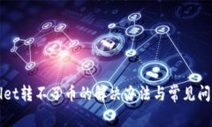 TPWallet转不了币的解决办法与常见问题解析