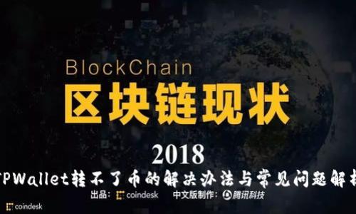 TPWallet转不了币的解决办法与常见问题解析