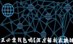 区块链交互必需钱包吗？深度解析区块链交互方