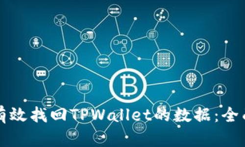 如何有效找回TPWallet的数据：全面指南