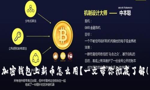 加密钱包上新币怎么用？一文带你彻底了解！
