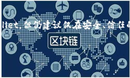 
   TPWallet添加薄饼的详细步骤与技巧  / 
 guanjianci  TPWallet, 薄饼, 添加方法, 数字货币  /guanjianci 
```

## 内容主体大纲

1. **引言**
   - 简要介绍TPWallet及薄饼的基本概念
   - 讨论添加薄饼的必要性

2. **TPWallet简介**
   - TPWallet的功能和特点
   - TPWallet对用户的安全性和便利性

3. **薄饼（PancakeSwap）简介**
   - 薄饼的基本信息及应用场景
   - 为什么选择薄饼进行交易

4. **添加薄饼的准备工作**
   - 创建TPWallet账户
   - 准备必要的数字货币

5. **在TPWallet中添加薄饼的详细步骤**
   - 登录TPWallet
   - 找到薄饼合约地址
   - 在TPWallet中添加薄饼

6. **添加薄饼后的操作**
   - 如何进行薄饼交换
   - 如何查看薄饼资产

7. **常见问题解答**
   - 提供用户在使用中可能遇到的问题及解决方案

---

## 引言

近年来，数字货币的普及使得许多人对加密资产产生了浓厚的兴趣。其中，TPWallet作为一款多功能的数字货币钱包，提供了安全、私密的存储方式，受到越来越多用户的青睐。与此同时，薄饼（PancakeSwap）作为一种去中心化交易所，因其低手续费和交易高效而广受欢迎。因此，了解如何在TPWallet中添加薄饼，是用户使用这款钱包的重要一环。

---

## TPWallet简介

TPWallet的功能和特点
TPWallet是一款支持多链资产的去中心化钱包，用户可以安全地存储、管理各种数字货币。其最大的特点是用户友好的界面以及强大的资产管理功能。此外，TPWallet还具备跨链交易的能力，使得不同数字货币之间的交换变得更加方便。

TPWallet对用户的安全性和便利性
安全性是TPWallet的一大亮点。它采用高级加密技术，确保用户资产的安全。用户的私钥只存储在设备本地，从而避免了中心化系统容易遭受的攻击。此外，TPWallet操作简单，适合不同层次的用户，令其可以快速上手，进行资产管理与交易。

---

## 薄饼（PancakeSwap）简介

薄饼的基本信息及应用场景
薄饼（PancakeSwap）是一个基于Binance Smart Chain（BSC）的去中心化交易所，允许用户进行交易、流动性提供及收益农业等操作。其交易效率高、手续费低，非常适合新手和经验丰富的交易者。

为什么选择薄饼进行交易
选择薄饼的理由主要有两个方面：一是交易费用低，二是流动性丰富。用户在薄饼平台上交易时，通常只需要支付极低的手续费，同时庞大的用户基数也保证了市场的流动性，这使得交易更加顺畅。

---

## 添加薄饼的准备工作

创建TPWallet账户
在添加薄饼前，用户需先创建TPWallet账户。这一过程简单快捷，只需下载应用程序并按照指引完成注册。重要的是，用户需要妥善保管自己的助记词，以确保日后可以恢复账户。

准备必要的数字货币
在TPWallet中进行薄饼交易，用户需要提前购入BSC上支撑的数字货币（如BNB）。这些货币将用于支付交易手续费。同时，用户还可选择在交易所购入其他与薄饼相关的资产，以便于后续的交换操作。

---

## 在TPWallet中添加薄饼的详细步骤

登录TPWallet
首先，用户需要登录TPWallet应用程序，输入账户密码以进入主界面。确保网络连接良好，以避免不必要的操作延误。

找到薄饼合约地址
在添加薄饼时，用户需获取薄饼的合约地址。可通过官方渠道如薄饼官网或可信的媒体获取。特别注意，不要随便点击陌生链接，以防上当受骗。

在TPWallet中添加薄饼
获取合约地址后，返回TPWallet，导航至