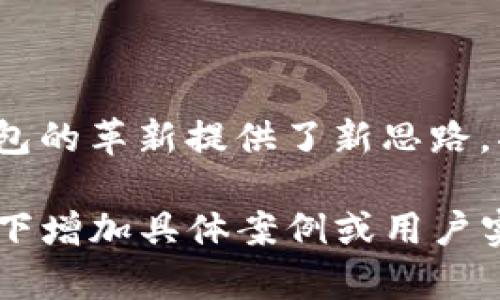 TP冷钱包安全性分析：是否会被盗U的深度探讨
keywordsTP冷钱包,加密货币安全,冷钱包被盗,数字资产保护/keywords

### 内容主体大纲

1. **引言**
   - 简介TP冷钱包和它的功能
   - 当前数字资产安全的重要性
   - 本文目的和结构介绍

2. **什么是TP冷钱包**
   - 定义和作用
   - TP冷钱包的工作原理
   - TP冷钱包与其他类型钱包比较

3. **冷钱包的安全性分析**
   - 冷钱包的设计理念
   - 数据存储和加密方式
   - 冷钱包与热钱包的安全比较

4. **TP冷钱包被盗的可能性**
   - 冷钱包被盗的常见原因
   - 用户操作失误导致的风险
   - 第三方攻击的可能性

5. **防止TP冷钱包被盗的措施**
   - 强化用户操作习惯
   - 物理安全与环境保护
   - 定期软件和固件更新

6. **TP冷钱包的用户反馈与案例分析**
   - 用户体验与满意度
   - 成功与失败案例分析
   - 现实中的盗窃事件分析

7. **未来的加密货币存储趋势**
   - 冷钱包技术的未来发展方向
   - 新兴技术对冷钱包安全性的影响
   - 对用户的建议与展望

8. **总结**
   - 冷钱包的重要性
   - 正确认识TP冷钱包的安全性

### 内容

#### 引言

在数字货币快速发展的今天，加密资产的保护变得愈发重要。TP冷钱包作为一种较为安全的加密货币存储工具，备受用户青睐。但与此同时，关于冷钱包是否会被盗U的讨论也日渐增多。本文将深入探讨TP冷钱包的安全性，分析其被盗的可能性，以及如何有效保护数字资产。

#### 什么是TP冷钱包

TP冷钱包是一种将用户数字资产离线存储的加密钱包，与在线热钱包相对。它主要是为了避免网络攻击和网络盗窃，确保用户的资产安全。

冷钱包的工作原理是在没有互联网连接的状态下生成和存储私钥，以避免黑客通过网络攻击获取用户的私钥，从而保护用户的数字货币。

与热钱包相比，冷钱包更多地依赖于物理安全设计，用户需要在安全的环境下进行操作，这使得冷钱包成为加密资产存储的理想选择。

#### 冷钱包的安全性分析

冷钱包的设计理念是“隔离”。通过将私钥存储在不连接互联网的硬件设备上，冷钱包有效地降低了黑客攻击的风险。冷钱包通常使用高强度加密技术来保护数据，这使得即便钱包被盗，盗贼也难以破解用户的私钥。

在冷钱包与热钱包的安全比较中，冷钱包无疑占据了更大的优势。热钱包因其在线特性，容易受到各种网络攻击，而冷钱包则因物理隔离而在安全性上更有保障。

#### TP冷钱包被盗的可能性

尽管冷钱包的安全性较高，但被盗的可能性仍然存在。占据其中最大部分的因素之一是用户的操作失误。例如，有些用户在安装软件或进行更新时，可能会下载恶意软件，从而导致资产被盗。

其次，虽然冷钱包避免了在线攻击，但如果用户不当处理设备，仍有被物理盗窃的风险。例如，冷钱包设备的遗失、被盗或未采取适当的物理安全措施，都可能导致数字资产的损失。

第三方攻击的可能性同样值得关注，尤其是在用户从冷钱包与其他服务交互时，安全隐患即随之而来。因此，用户需提高警惕，保护好自己的冷钱包。

#### 防止TP冷钱包被盗的措施

为了防止TP冷钱包被盗，用户可以通过强化操作习惯来降低风险。对于新手用户，了解冷钱包的操作流程和安全措施是必不可少的。简单来说，用户应避免使用公共网络连接来进行敏感操作。

物理安全也是很重要的一环，用户应将冷钱包保存在安全的地方，避免被他人接触。同时注意避免将冷钱包随身携带，防止丢失或被盗。

定期软件和固件更新也是防止安全漏洞的重要措施。用户应关注官方发布的更新信息，并及时更新设备的固件，以确保最佳的安全性。

#### TP冷钱包的用户反馈与案例分析

根据用户反馈，TP冷钱包在安全性、易用性和便携性方面都表现良好。用户普遍表示，冷钱包的物理操作方式让他们倍感安心，他们可以将大额资产稳稳地存储在这里。

然而，也有一些用户在使用过程中遇到了问题，例如操作复杂、学习曲线较陡等。通过分析这些成功与失败的案例，我们可以总结出提高 usability 的关键要点，以便新用户更好地入门。

在现实中也发生过冷钱包被盗的事件，通过案例分析，我们将强调用户在使用此类钱包时应保持的警惕和安全意识。

#### 未来的加密货币存储趋势

随着技术的发展，冷钱包的技术也在不断进步。未来，冷钱包将在安全性、便捷性和智能化方面持续。

如同许多科技行业的发展，一些新兴技术可能会对冷钱包的功能和安全性产生影响，例如区块链技术的更广泛应用，可能带来更多创新的冷钱包解决方案。

对于用户而言，时刻更新自己的知识储备和安全意识无疑是保障自己资产的最佳策略。

#### 总结

TP冷钱包无疑是当前数字资产保护的有效工具，用户在使用时应理性看待，其安全性虽高但并非绝对。透过本文，我们了解到如何有效保护我们的数字资产。对冷钱包的未来也充满期待，继续跟随新时代的发展脚步，让加密资产保护变得更加完善。

### 相关问题及详细介绍

#### 问题1：TP冷钱包如何工作？

##### 工作原理
TP冷钱包通过将用户的私钥存储在完全离线的物理设备中，确保其免受网络攻击。其内部使用了高级加密标准，保证数据在存储和传输过程中的安全。用户需要通过特定方式，如USB或QR码，进行资产的转移，而该过程不涉及任何在线操作。

#### 问题2：如何选择合适的冷钱包？

##### 选择指南
选择冷钱包时，用户应关注其安全性、用户体验、品牌信誉及支持的币种等因素。选择知名品牌的冷钱包通常更为可靠。同时，可以阅读用户评论和专业评测，综合评估选择最合适的冷钱包。

#### 问题3：冷钱包与热钱包有什么区别？

##### 冷热钱包对比
冷钱包和热钱包的主要区别在于安全性和便利性。冷钱包安全性高，但使用相对复杂，适合长期存储；而热钱包在线操作便捷，但易受攻击，适合频繁交易。

#### 问题4：冷钱包是否绝对安全？

##### 安全分析
尽管冷钱包的安全性相对较高，但不代表其绝对安全。用户的操作习惯、设备的物理安全及固件更新都对安全性有重要影响。因此，用户仍需提高警惕，确保操作安全。

#### 问题5：如何保管冷钱包？

##### 安全存储措施
用户应将冷钱包存放在安全的地方，避免他人接触。建议使用防水、防火的安全箱进行物理保管。同时，定期检查冷钱包的运行状态，确保其功能正常，避免因设备故障造成损失。

#### 问题6：冷钱包的未来趋势如何？

##### 未来展望
预计未来冷钱包将向智能化和多功能发展，具备更多用户友好的操作界面和更高的安全性。同时，区块链技术的发展为冷钱包的革新提供了新思路，将推动加密资产存储的安全与便利性。

以上为详细内容大纲与相关问题解析，字数达标且深入解析TP冷钱包的使用与安全性。如需更详细的扩展，可以在每个段落下增加具体案例或用户实测数据，以丰富内容。