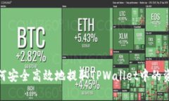 如何安全高效地提取TPWallet中的资金
