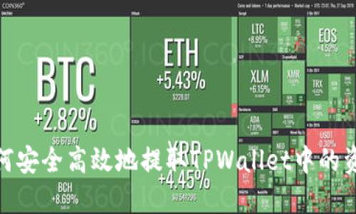 如何安全高效地提取TPWallet中的资金