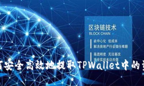 如何安全高效地提取TPWallet中的资金