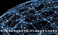 如何选择和开设数字钱包？详细指南和常见问题