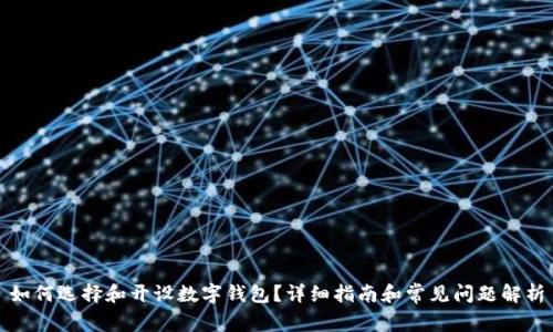 如何选择和开设数字钱包？详细指南和常见问题解析