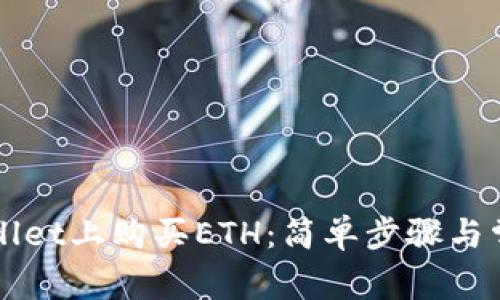 如何在TPWallet上购买ETH：简单步骤与常见问题解答