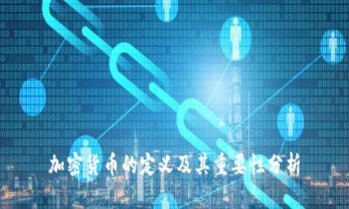 加密货币的定义及其重要性分析