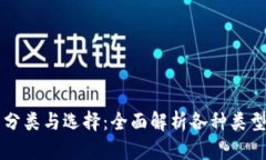 区块链钱包的分类与选择：全面解析各种类型的