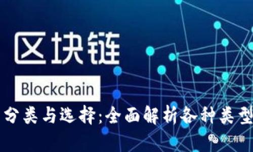 区块链钱包的分类与选择：全面解析各种类型的区块链钱包