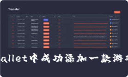 如何在TPWallet中成功添加一款游戏：完整指南