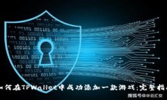如何在TPWallet中成功添加一款游戏：完整指南
