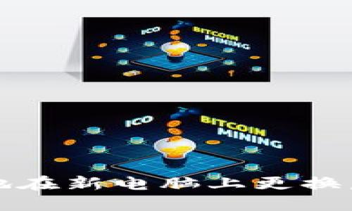 如何安全地在新电脑上更换虚拟币钱包