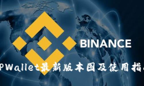 TPWallet最新版本图及使用指南