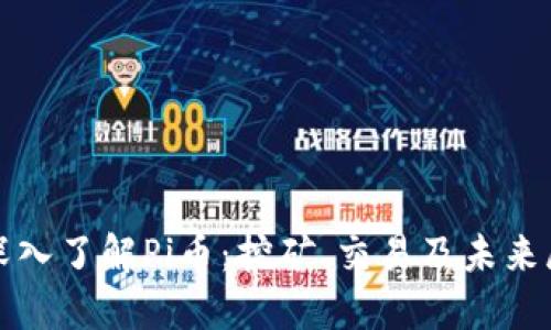 : 深入了解Pi币：挖矿、交易及未来展望