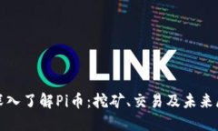 : 深入了解Pi币：挖矿、交易及未来展望