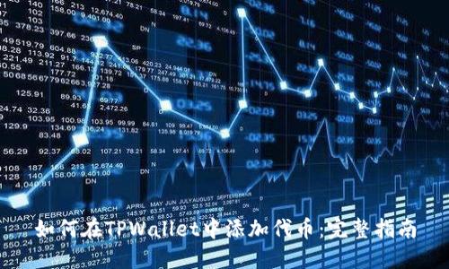 如何在TPWallet中添加代币：完整指南