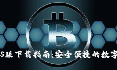 IM钱包iOS版下载指南：安全便捷的数字资产管理