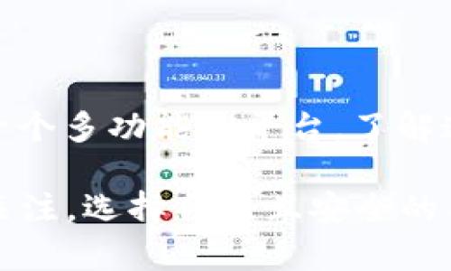 要回答“token.im和tpwallet地址一样吗”的问题，我们首先需要理解这两个术语的含义。token.im和tpwallet都是与区块链和加密货币相关的数字钱包或平台，但它们的具体功能和用法有所不同。

### 主要内容大纲

1. **引言**
   - 简介区块链和数字钱包的概念
   - token.im和tpwallet的定义与基本介绍

2. **token.im简介**
   - token.im的功能和特点
   - token.im支持的区块链和加密货币
   - token.im的用户体验与界面设计

3. **tpwallet简介**
   - tpwallet的功能和特点
   - tpwallet支持的区块链和加密货币
   - tpwallet的用户体验与界面设计

4. **token.im与tpwallet的比较**
   - 地址生成方式的比较
   - 安全性比较
   - 用户群体和使用场景比较

5. **常见问题解答**
   - token.im和tpwallet各自的优势和劣势
   - 安全性如何保障
   - 迁移资金的步骤和注意事项
   - 用户体验对比
   - 如何选择适合自己的数字钱包

6. **结论**
   - 总结以上内容
   - 对未来数字钱包的发展趋势进行展望

### 内容

#### 1. 引言

随着数字货币和区块链技术的迅速发展，越来越多的人开始接触和使用数字钱包。这些钱包不仅可以存储数字货币，还可以用于交易、管理资产等多种功能。在众多数字钱包中，token.im和tpwallet作为两个流行的选择，常常被用户比较和提及。但这两个钱包的地址是否相同呢？本文将对此进行深入探讨。

#### 2. token.im简介

token.im是一款专注于以太坊及其相关代币（ERC20和ERC721）的数字钱包。它允许用户安全地存储、发送和接收各种加密资产，包括以太坊和ERC20代币。token.im的界面友好，用户只需创建一个账户，便可方便地管理自己的资产。

token.im支持的区块链主要是以太坊，用户可以在钱包中轻松管理自己的以太坊资产。其特点包括安全性高、用户界面简洁、功能丰富等。token.im还具有去中心化特点，用户的私钥保存在本地，增强了资产的安全性。

在用户体验方面，token.im提供了良好的界面设计，用户可以快速上手，进行交易和资产管理。其移动端和桌面版的配合使用，也使得用户随时随地都可以访问自己的数字资产。

#### 3. tpwallet简介

tpwallet是另一个综合性的数字钱包，支持多种区块链资产的管理。与token.im不同，tpwallet不仅支持以太坊，还支持比特币、波卡、Chainlink等多种区块链的数字资产。tpwallet旨在为用户提供一个便捷的资产管理平台。

tpwallet的主要特点包括多平台支持、一键式交易和严密的安全措施。用户可以通过tpwallet在不同的平台上进行资产管理，确保无论是在移动设备还是桌面电脑上，都能获得最佳的体验。tpwallet的界面同样，便于用户快速找到所需功能。

除了基本的存储和转账功能外，tpwallet还包括一些高级功能，例如资产交换和链上应用的接入。这样的设计提升了钱包的使用价值，让用户可以在一个平台上完成多项操作。

#### 4. token.im与tpwallet的比较

在讨论token.im和tpwallet的区别时，我们首先要看地址的生成方式。通常情况下，每个数字钱包都拥有独立的地址结构，token.im的地址与tpwallet的地址并不相同。这是因为它们各自基于不同的技术架构，虽然有类似的功能，但其地址的生成和使用规则是由各自的系统决定的。

在安全性方面，两个钱包均采用了现代化的加密技术来保护用户的资产和私钥。然而，token.im由于其去中心化的特性，让用户有更高的控制权。而tpwallet则有多重验证、恢复功能等保障用户安全的策略。

在用户群体和使用场景的比较中，token.im更加专注于以太坊生态的用户，而tpwallet则面向更广泛的区块链用户。对于仅需管理以太坊及其代币的用户，token.im显然是更为方便的选择，而对于多链交互的需求，tpwallet则展现了它的优势。

#### 5. 常见问题解答

##### 常见问题一：token.im和tpwallet各自的优势和劣势

token.im的优势和劣势
token.im的最大优势在于其专注于以太坊生态，用户优先获得符合以太坊标准的体验。此外，token.im去中心化的特性也让许多用户感到安全。然而，由于它的专注面向以太坊，其在支持其他区块链资产方面则显得不够灵活。

tpwallet的优势和劣势
tpwallet的优势在于支持多种区块链资产，使得用户可以在一个平台上方便地管理多种数字货币。这样使得多币种用户可以享受到更多的便利。但同时，由于其复杂性，相比token.im的简洁界面，tpwallet在新手用户中的上手难度可能更高。

##### 常见问题二：安全性如何保障

token.im的安全保障
token.im采取了多种安全手段来保护用户资产，包括私钥本地存储、强加密及多重身份验证。用户的私钥不会上传到服务器，确保用户对资产的完全掌控。

tpwallet的安全保障
tpwallet同样提供多重安全措施，包括生物识别技术、二次验证及定期安全审计。平台的安全性设计旨在防止数据库攻破及无法破解的账户访问。

##### 常见问题三：迁移资金的步骤和注意事项

token.im的迁移步骤
迁移资金至token.im可通过创建新钱包进行。用户只需从原有钱包提币到token.im钱包地址，注意检查地址的正确性以防资金损失。务必在发送前备份私钥。

tpwallet的迁移步骤
迁移至tpwallet同样需要注意地址验证，确保接收地址正确并符合tpwallet的格式。此外，用户在迁移后可检查资产余额及所有历史交易记录以确保资金安全。

##### 常见问题四：用户体验对比

token.im的用户体验
token.im的界面设计简约，功能模块化清晰，用户体验直观。新用户可以快速上手，进行资产管理，社区支持也相对丰富。

tpwallet的用户体验
tpwallet则提供了多种功能，中高级用户可以搜索到更多利用场景和功能，但可能对新手用户来说显得稍微复杂，需要一定的学习曲线。

##### 常见问题五：如何选择适合自己的数字钱包

选择token.im的用户
如果你的资产以以太坊及相关代币为主，且希望使用简单高效的功能，token.im非常适合你。此外，如果你重视去中心化，token.im是智能选择。

选择tpwallet的用户
如果你的资产涉及多种区块链，并希望在一个平台上管理不同的数字货币，tpwallet会更符合你的需求。它的多功能性可以为你提供更广泛的资产管理解决方案。

#### 6. 结论

在选择数字钱包时，token.im和tpwallet各有优劣，关键在于个人需求的不同。token.im更适合专注于以太坊的用户，而tpwallet则提供了一个多功能的平台。了解这些差异，有助于用户根据自己的需求选择最合适的数字钱包。

通过上述分析，希望能够帮助到有疑虑的用户，更好地理解这两个数字钱包的特点及其差异。同时，市场上数字钱包不断创新，用户也应保持关注，选择合适且安全的工具来保障自己的数字资产。