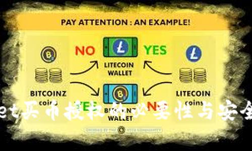 TPWallet买币授权的必要性与安全性解析