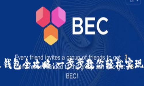 区块链手表改钱包全攻略：一步步教你轻松实现数字资产管理