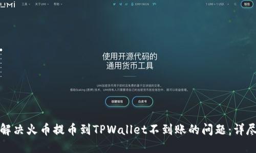 如何解决火币提币到TPWallet不到账的问题：详尽指南
