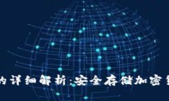 区块链冷钱包的详细解析：安全存储加密货币的