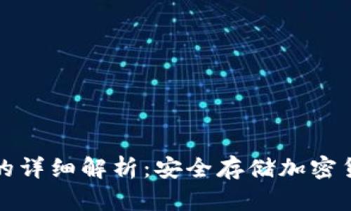 区块链冷钱包的详细解析：安全存储加密货币的最佳选择