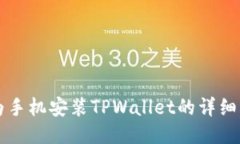华为手机安装TPWallet的详细指南