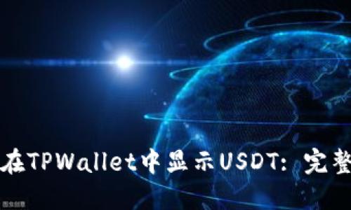 如何在TPWallet中显示USDT: 完整指南