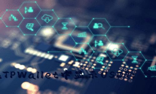 如何在TPWallet中显示USDT: 完整指南