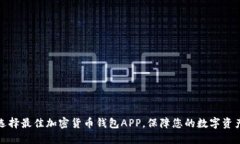 如何选择最佳加密货币钱包APP，保障您的数字资