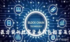 2023年最方便的数字货币钱包推荐及使用指南