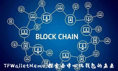  
TPWalletMemo：探索去中心化钱包的未来