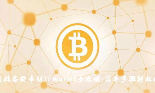 优质抹茶提币到TPWallet全攻略：简单步骤轻松搞定