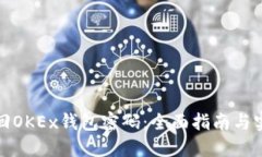 如何找回OKEx钱包密码：全面指南与实用建议