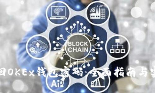 如何找回OKEx钱包密码：全面指南与实用建议