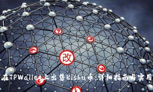 如何在TPWallet上出售Kishu币：详细指南与实用技巧